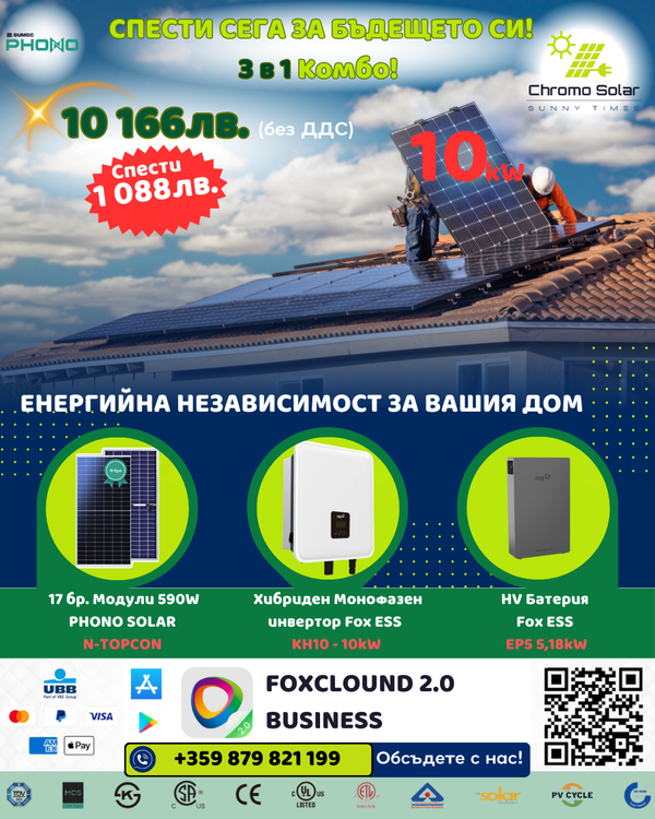 3 в 1 Комбо! 10kW Спести сега за бъдещето си! Промоционално изображение