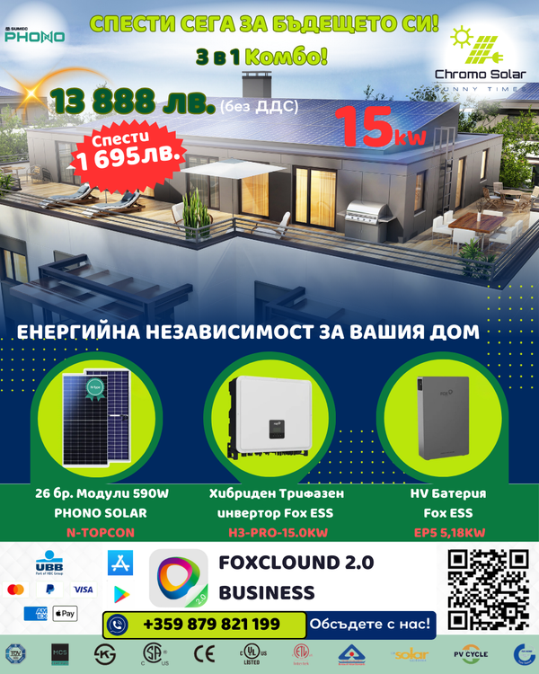 3 в 1 Комбо! 15kW Спести сега за бъдещето си! Промоционално изображение