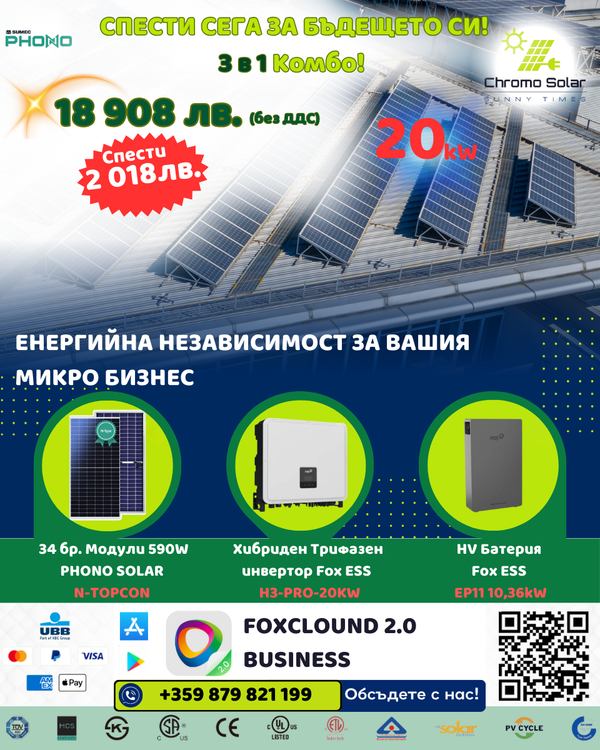 3 в 1 Комбо! 20kW Спести сега за бъдещето си! Промоционално изображение