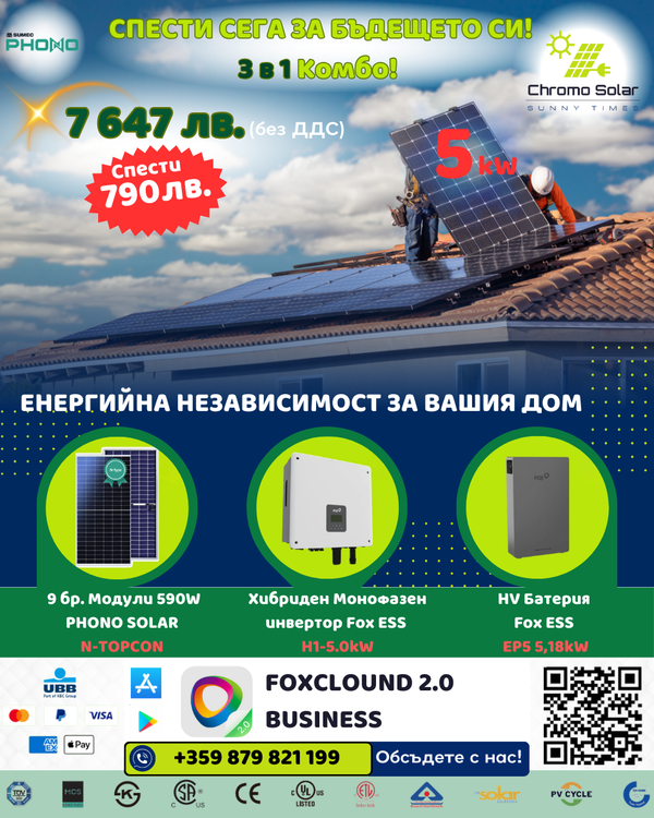 3 в 1 Комбо! 5kW Спести сега за бъдещето си! Промоционално изображение