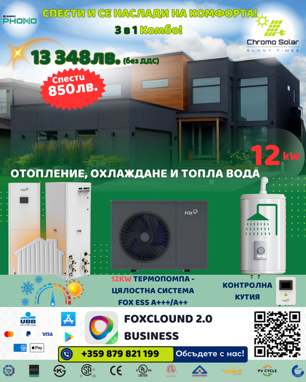 3 в 1 Комбо! 12kW Спестете и се насладете на комфорта! Промоционално изображение