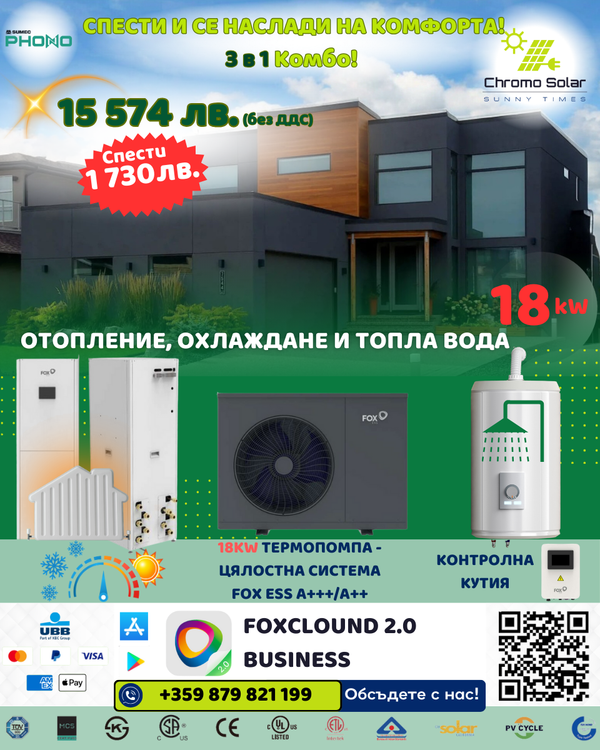 3 в 1 Комбо! 18kW Спестете и се насладете на комфорта! Промоционално изображение
